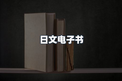 日文电子书